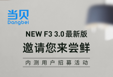 【New F3】 3.0内测招募