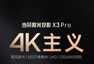 当贝4K激光投影X3 Pro正式预售！留言送福利！