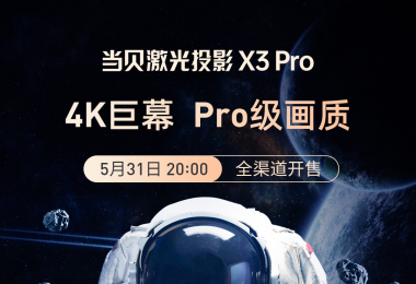 当贝X3 Pro明日开售！听听媒体老师怎么说？
